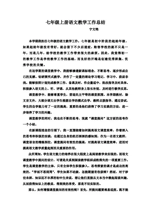 七上语文教学工作总结