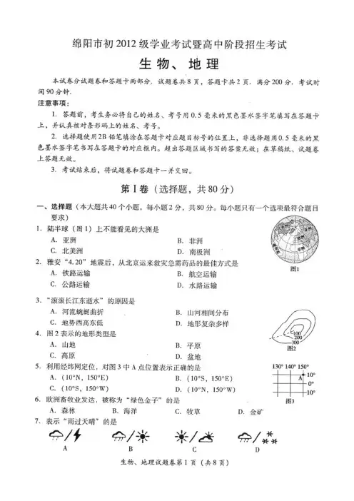绵阳市初2012级学业考试暨高中阶段招生考试-生物 地理(PDF版 含参考答案)