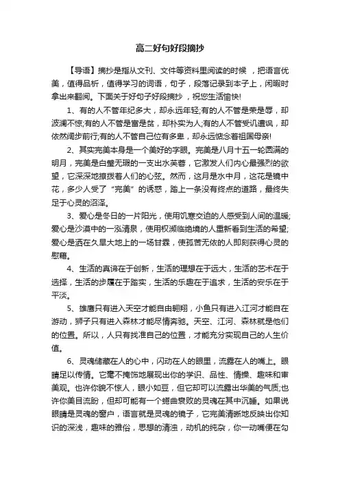 高二好句好段摘抄