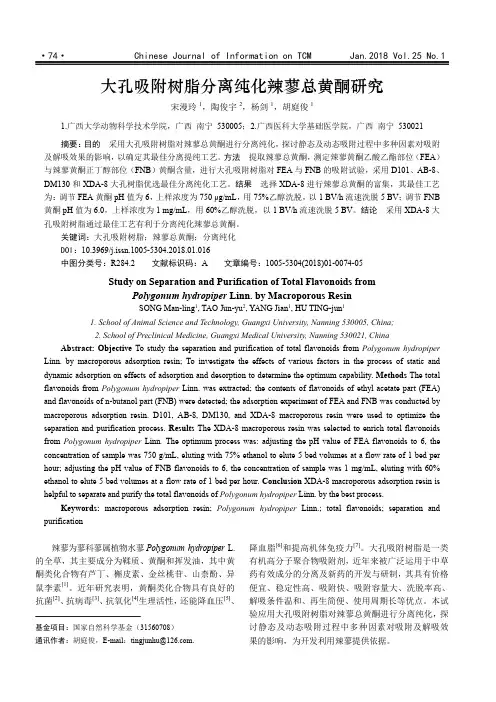 大孔吸附树脂分离纯化辣蓼总黄酮研究