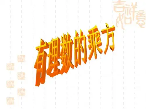 1.5.1有理数的乘方1