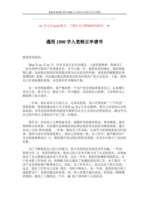 【最新2018】通用1500字入党转正申请书-范文模板 (2页)
