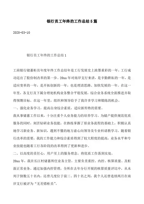 银行员工年终的工作总结5篇
