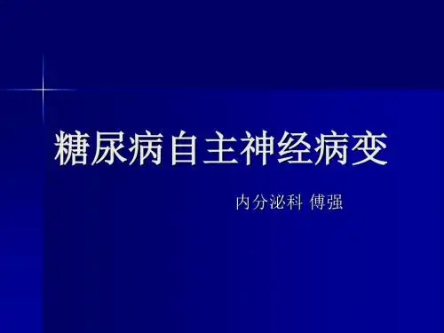 糖尿病自主神经病变医学PPT课件