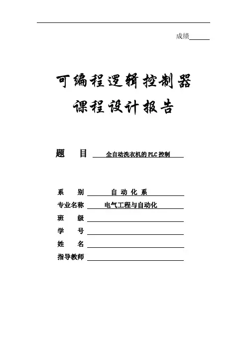 PLC全自动洗衣机课程设计
