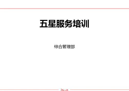 五星服务培训课件(1)