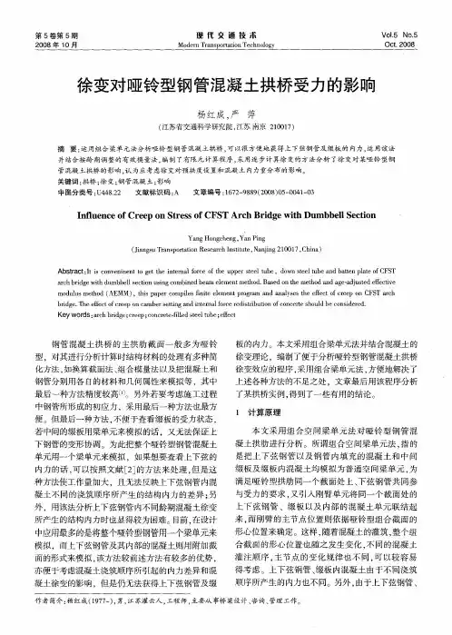 徐变对哑铃型钢管混凝土拱桥受力的影响