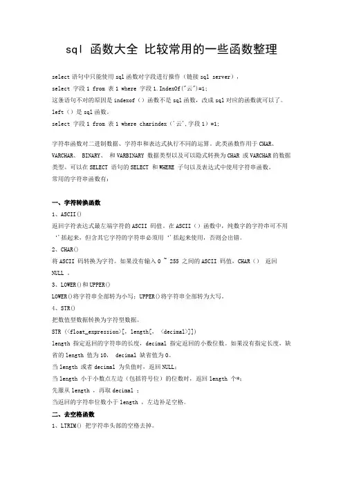 sql_函数大全_比较常用的一些函数整理