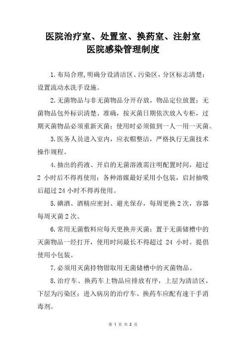 医院治疗室、处置室、换药室、注射室医院感染管理制度【医院感染管理制度汇编】