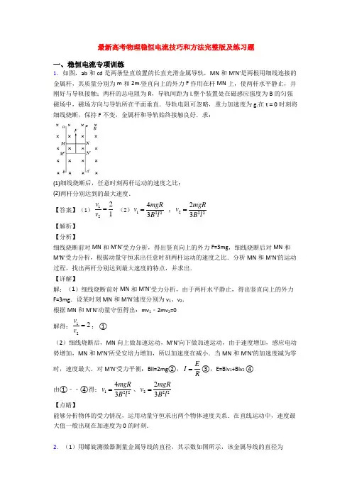 最新高考物理稳恒电流技巧和方法完整版及练习题