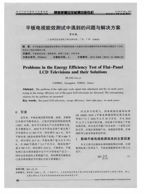平板电视能效测试中遇到的问题与解决方案