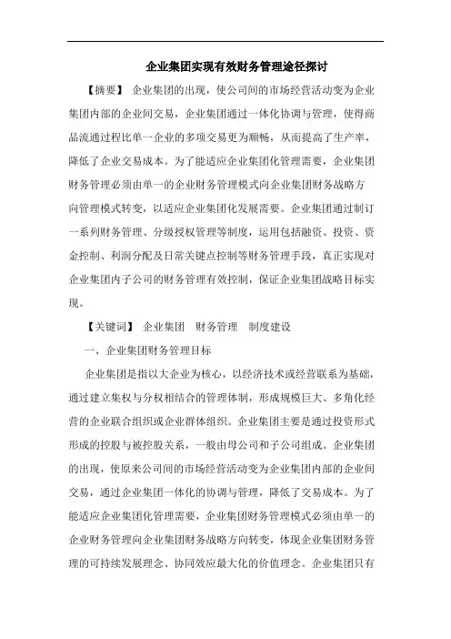 企业集团实现有效财务管理途径探讨