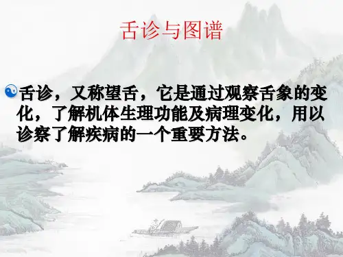 舌诊与舌诊图谱