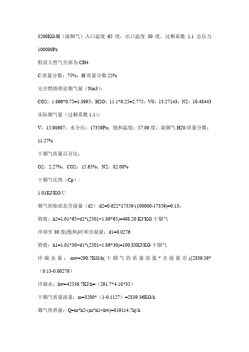 天然气燃烧烟气相变传热计算