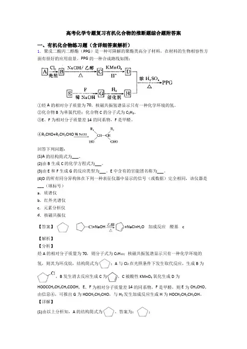 高考化学专题复习有机化合物的推断题综合题附答案