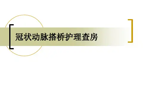 冠脉搭桥术护理查房 ppt课件