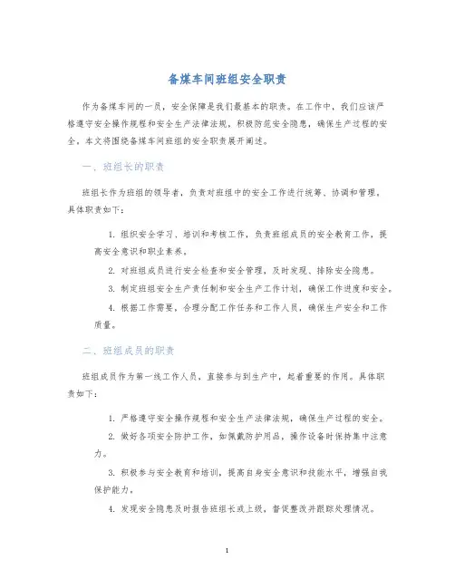备煤车间班组安全职责
