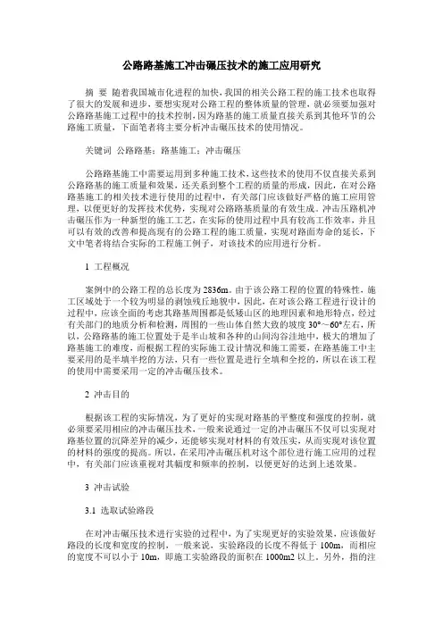 公路路基施工冲击碾压技术的施工应用研究