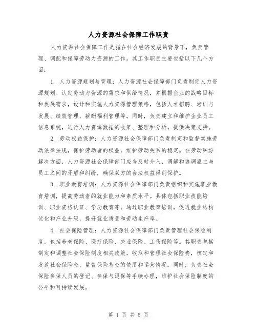 人力资源社会保障工作职责（4篇）