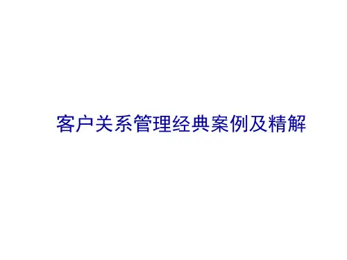 客户关系管理案例_非常详细的例子2.