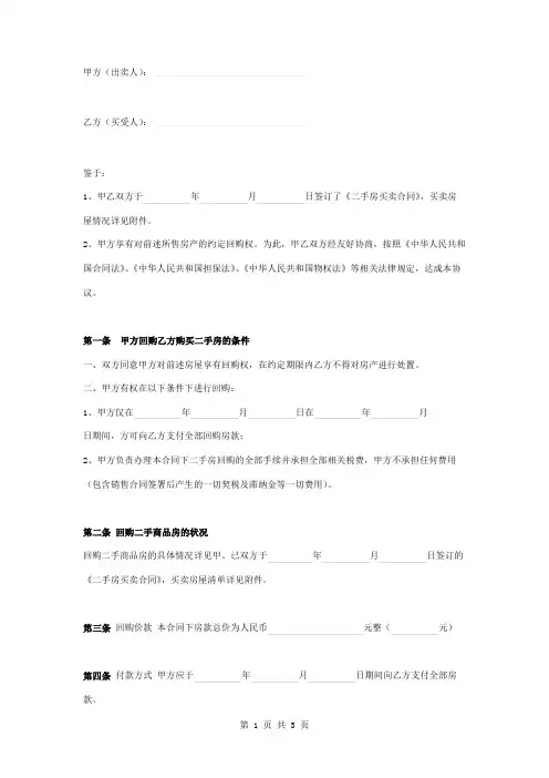 二手房回购合同协议书范本