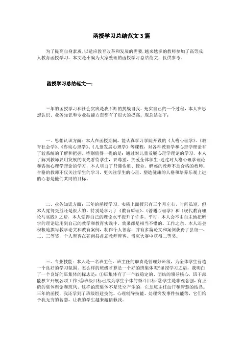 函授学习总结范文3篇
