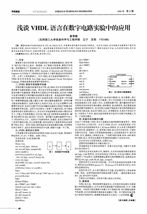浅谈VHDL语言在数字电路实验中的应用