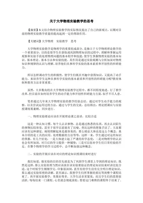关于大学物理实验教学的思考