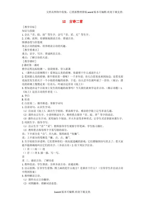一年级语文下册课文4第12课古诗二首教案新版新人教版