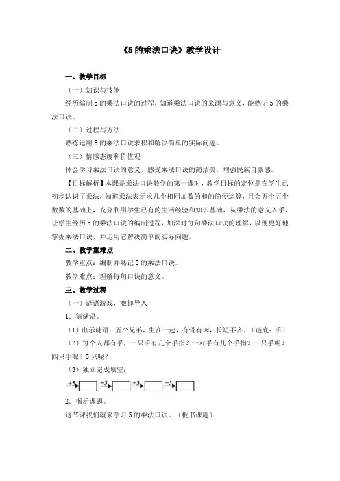《5的乘法口诀》教学设计和教案