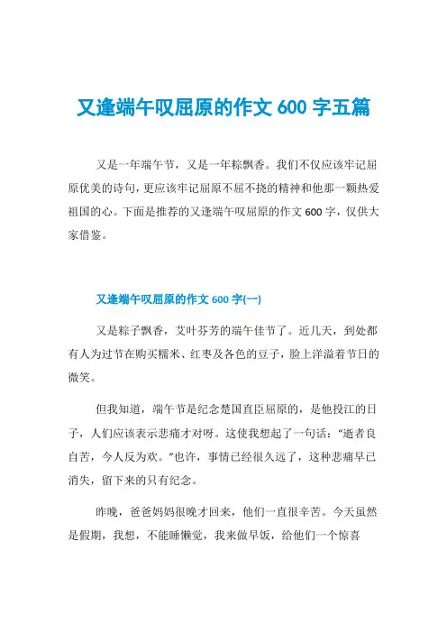 又逢端午叹屈原的作文600字五篇