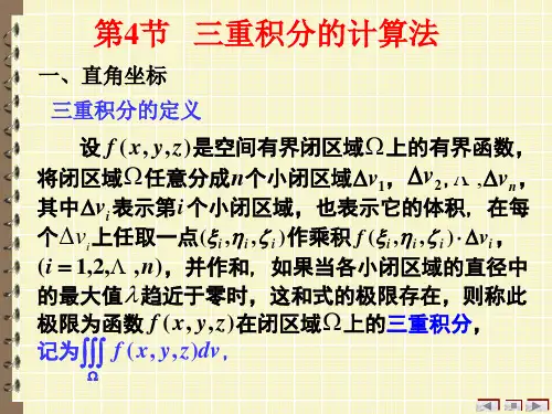 8-4 三重积分的计算