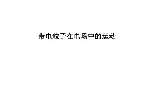 带电粒子在电场中的运动高三物理第一轮复习电场PPT课件北京海淀