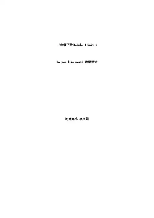 3B 4A Do you like meat教学设计