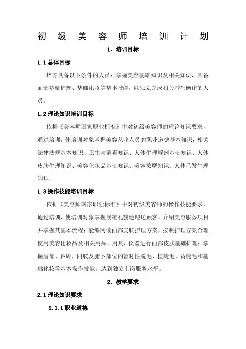 美容师培训大纲