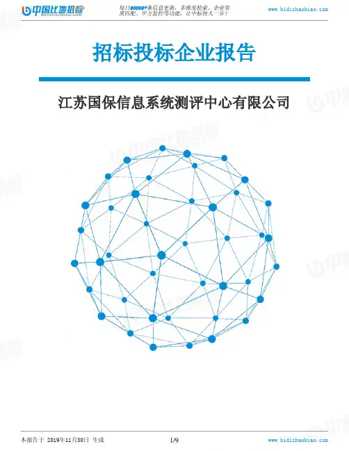 江苏国保信息系统测评中心有限公司-招投标数据分析报告