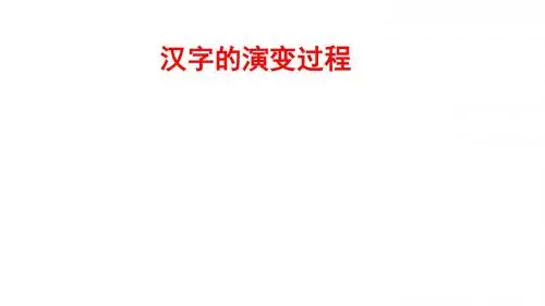汉字的演变过程
