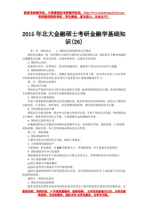 2015年北大金融硕士考研金融学基础知识(26)