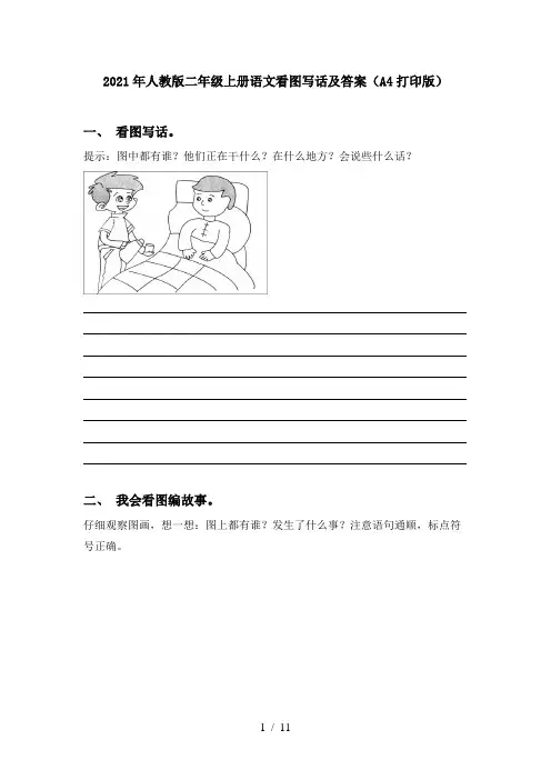 2021年人教版二年级上册语文看图写话及答案(A4打印版)