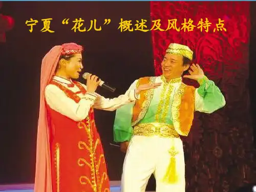 宁夏回族花儿概述