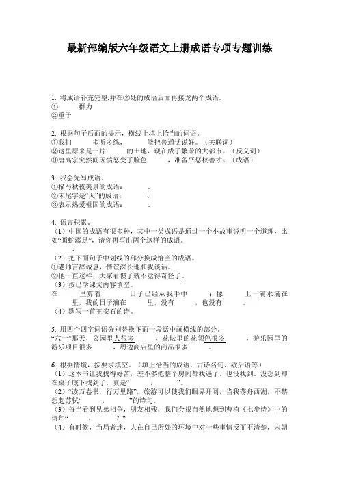 最新部编版六年级语文上册成语专项专题训练