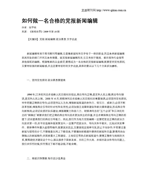 如何做一名合格的党报新闻编辑