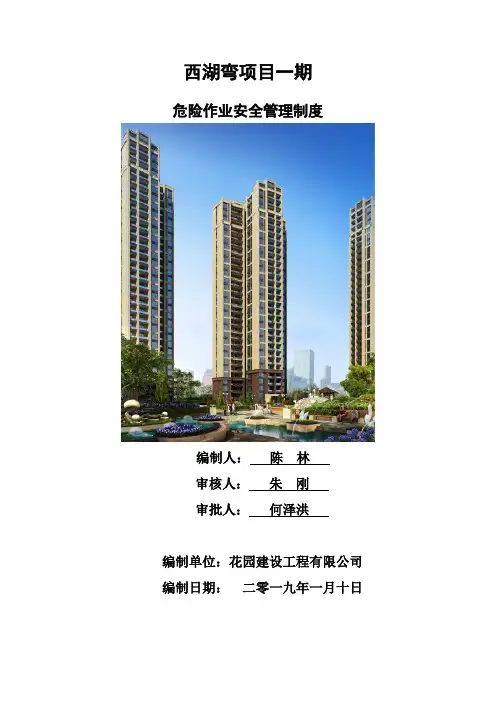 危险作业安全管理制度