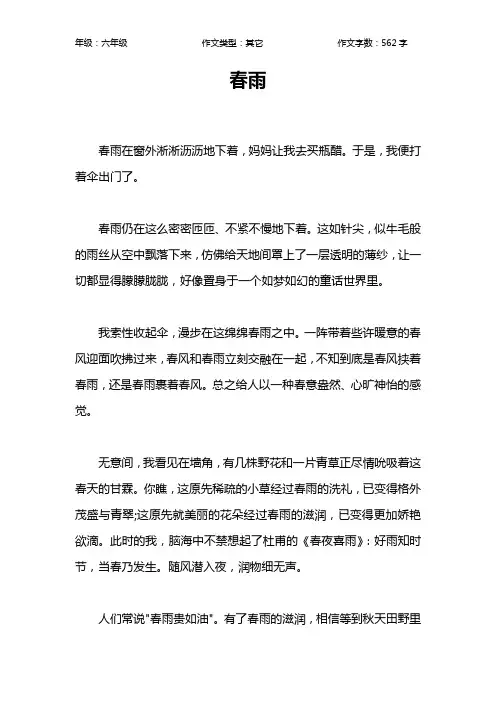 春雨作文【小学六年级600字】