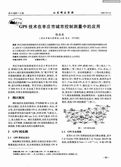 GPS技术在枣庄市城市控制测量中的应用