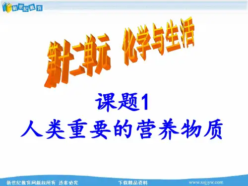 课题1人类重要的营养物质(1)