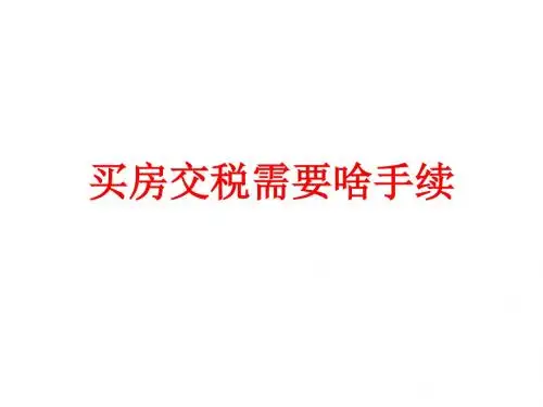买房需要交哪些税