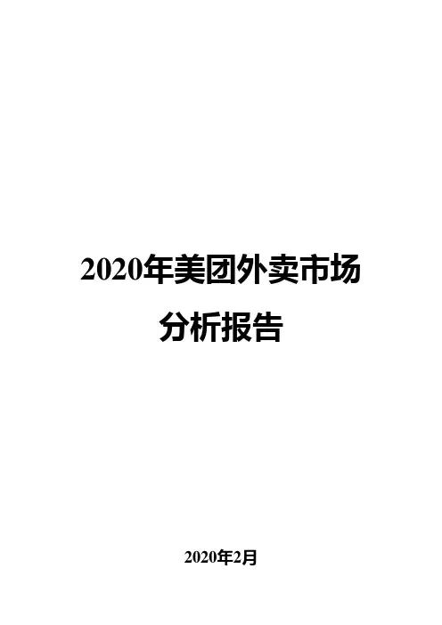 2020年美团外卖市场分析报告