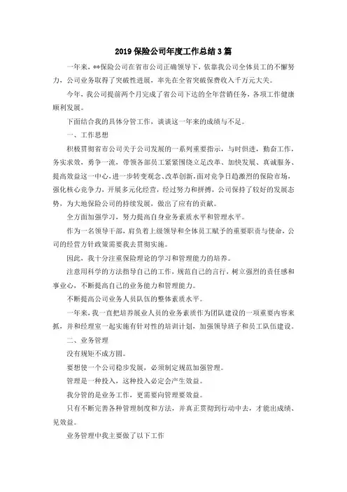 最新-2019保险公司年度工作总结3篇 精品