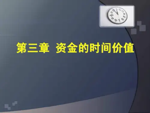 投资项目评估 第三章 资金的时间价值